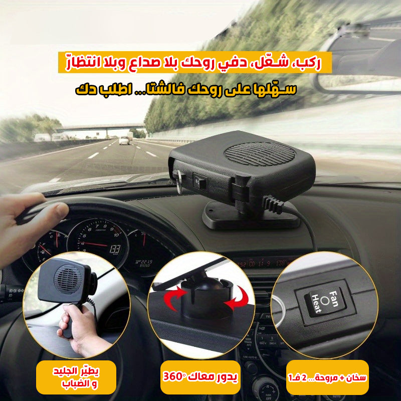 سخان سيارة محمول 200 واط – دفا سريع وزجاج صافي